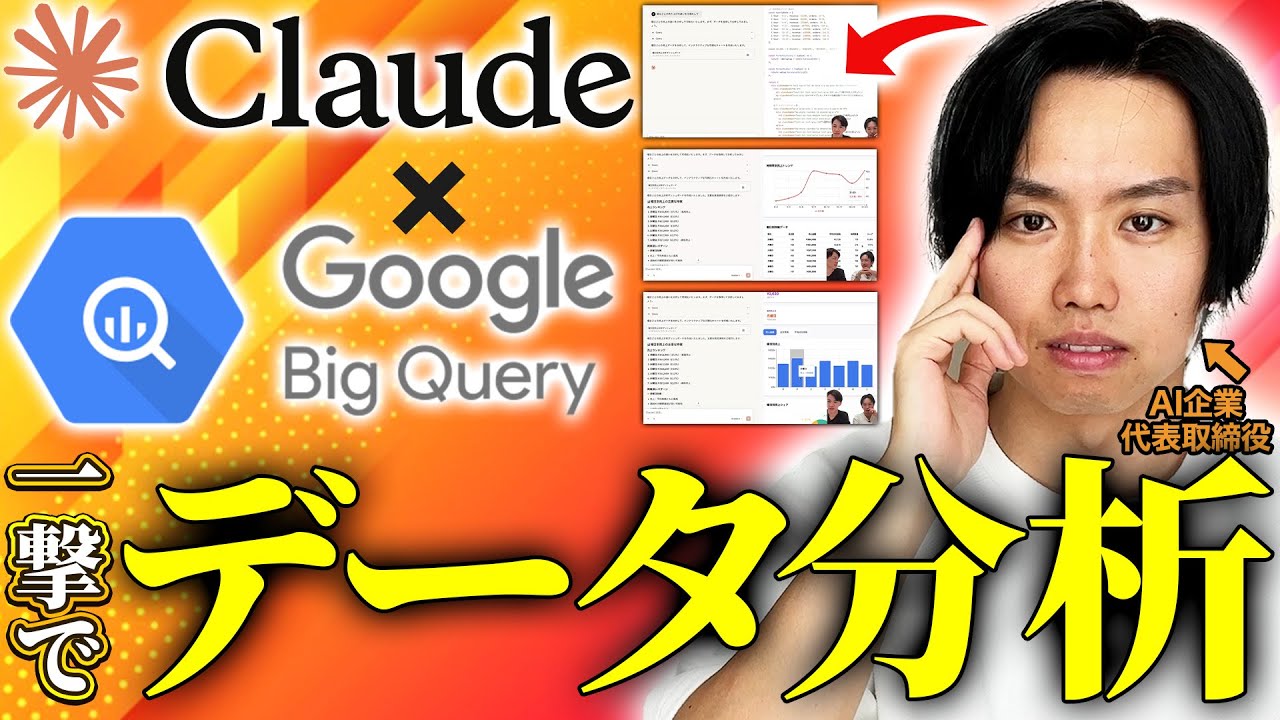 【AI活用の最先端】BigQuery × Claude の「神連携」でデータ処理が爆速に！詳細解説