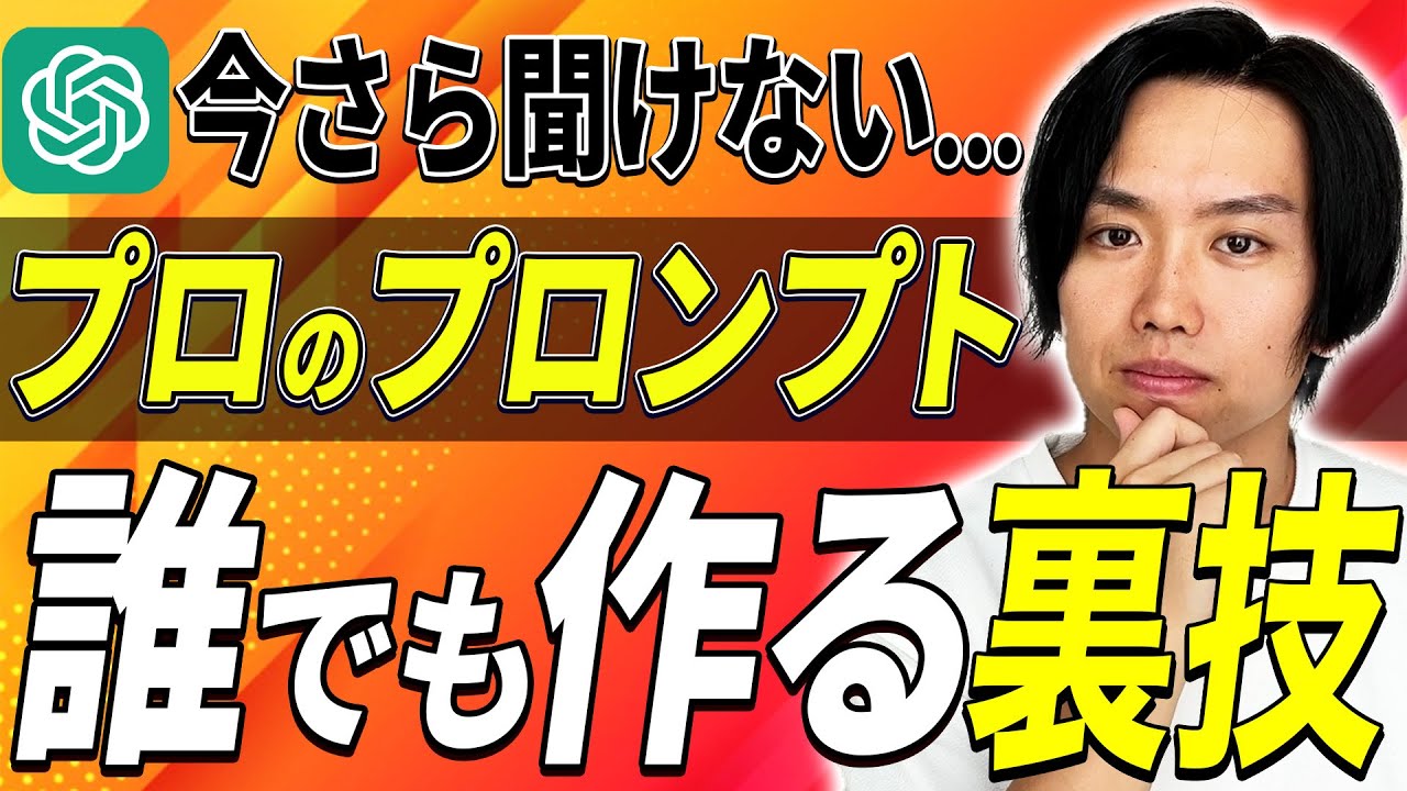 【初心者必見】プロンプトは自分で考える必要はなし！ChatGPTで誰でもAI即戦力になれる方法
