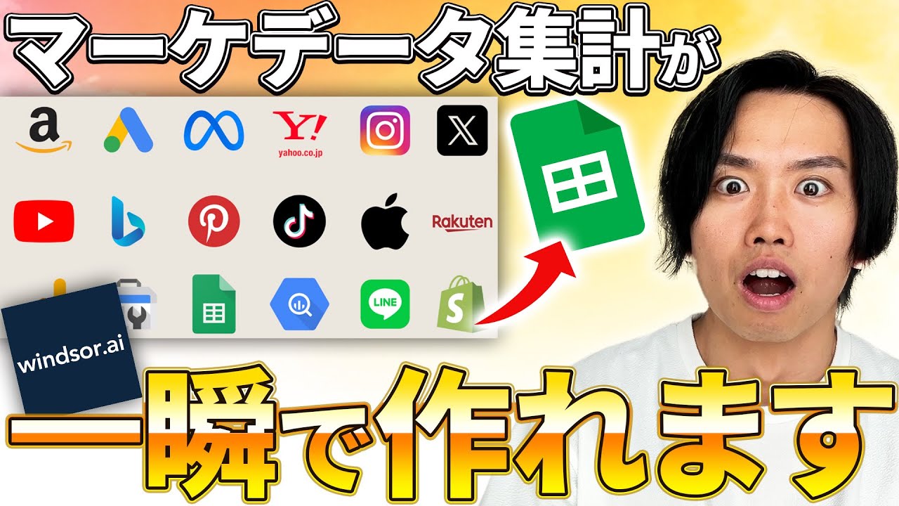 広告費コピペから解放！Windsor.aiでマーケデータを自動集約する方法